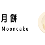 雪肌月餅(Snow Skin Mooncake)
