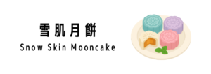 雪肌月餅(Snow Skin Mooncake)