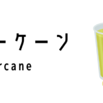 シュガーケーン(Sugarcane)