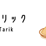 テータリック（Teh Tarik）