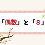 中華系文化と「偶数」と「８」について