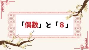 中華系文化と「偶数」と「８」について