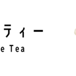 バブルティー(Bubble Tea)