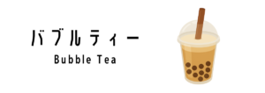 バブルティー（Bubble Tea）