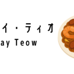 チャー・クイ・ティオ(Char Kway Teow)