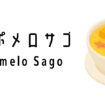 マンゴーポメロサゴ（Mango Pomelo Sago）