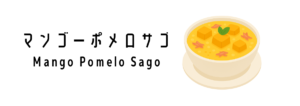 マンゴーポメロサゴ（Mango Pomelo Sago）
