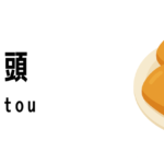 饅頭(Mantou)