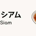 ミー・シアム（Mee Siam）ってどんな食べ物？