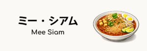 ミー・シアム（Mee Siam）ってどんな食べ物？