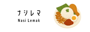 ナシレマ（Nasi Lemak）