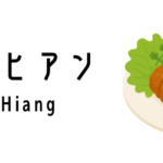 ノー・ヒアン（Ngoh Hiang）