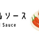 サンバルソース(Sambal Sauce)