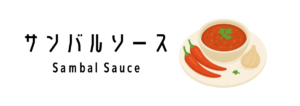 サンバルソース（Sambal Sauce）