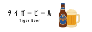 タイガービール（Tiger Beer） | ok lah