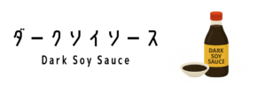 ダークソイソース（Dark Soy Sauce）