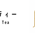 ハイティー(High Tea)