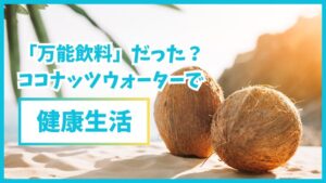 ココナッツウォーターで健康生活