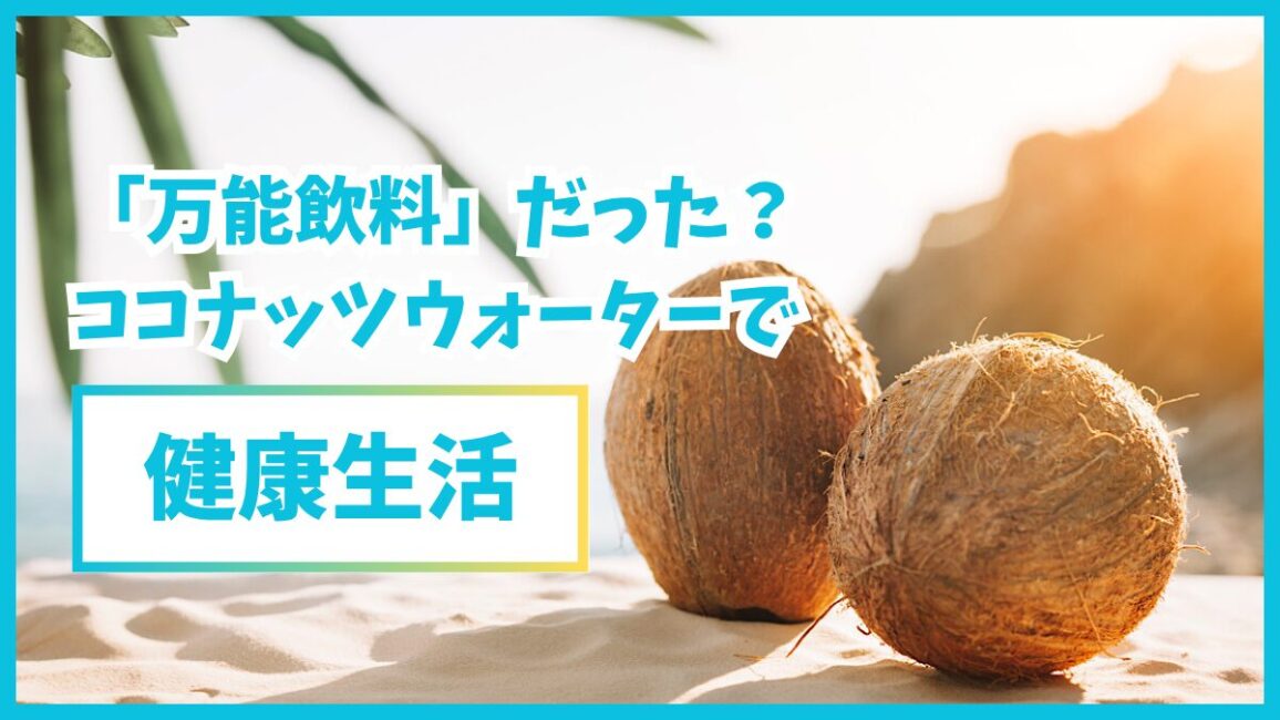 ココナッツウォーターで健康生活