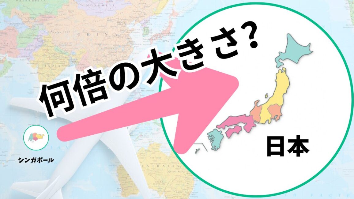 シンガポールの大きさを色んな物と比べてみた