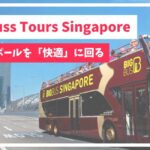シンガポール巡りには「BigBuss Tours Singapore」が便利