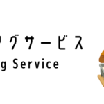 ケータリングサービス(Catering Service)って何?