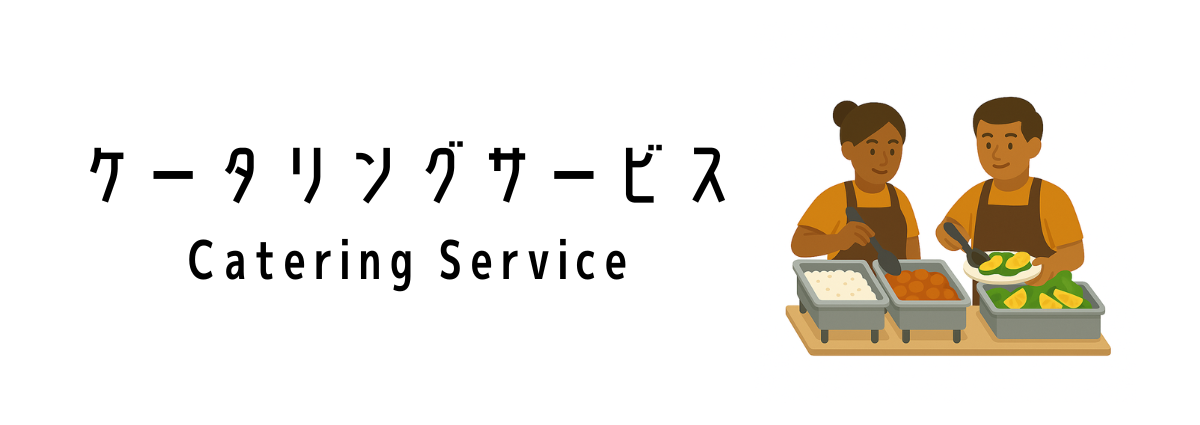 ケータリングサービス(Catering Service)って何?