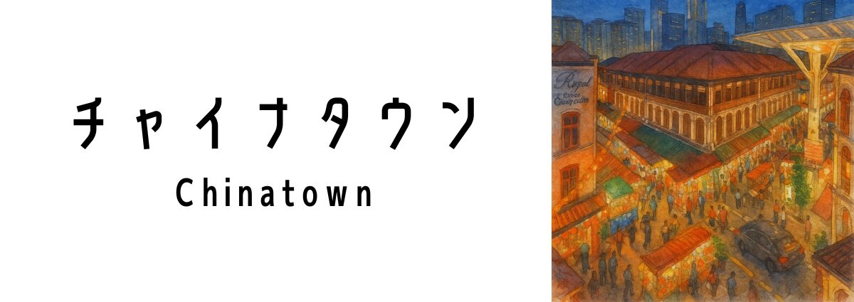 チャイナタウン(Chinatown)ってどんな場所?