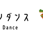 ドラゴンダンス(Dragon Dance)って何?