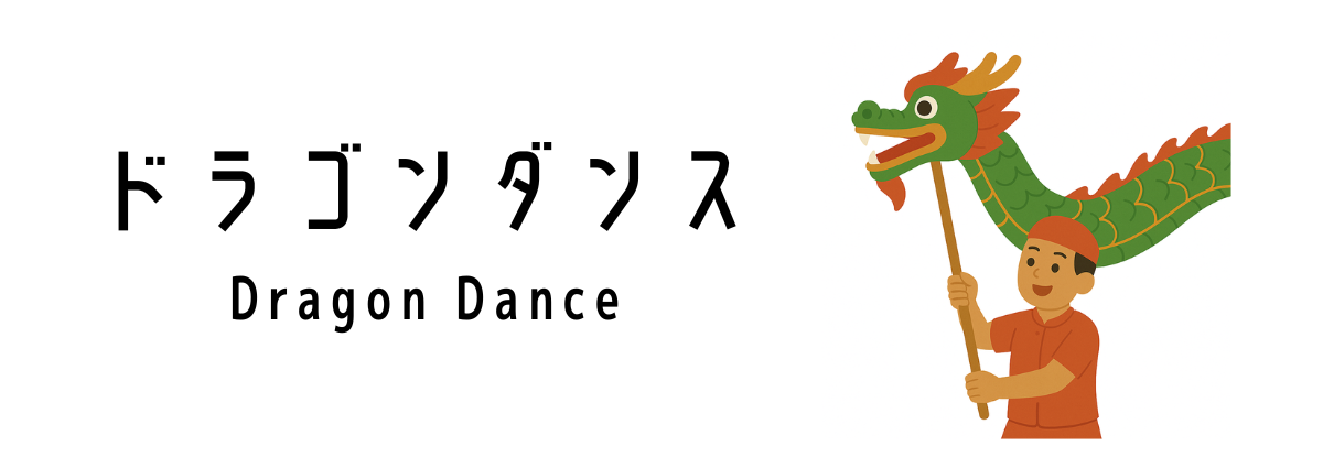 ドラゴンダンス(Dragon Dance)って何?