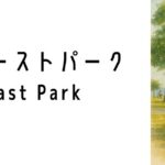 イーストコーストパーク(East Coast Park)ってどんな場所?