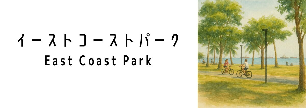 イーストコーストパーク(East Coast Park)ってどんな場所?