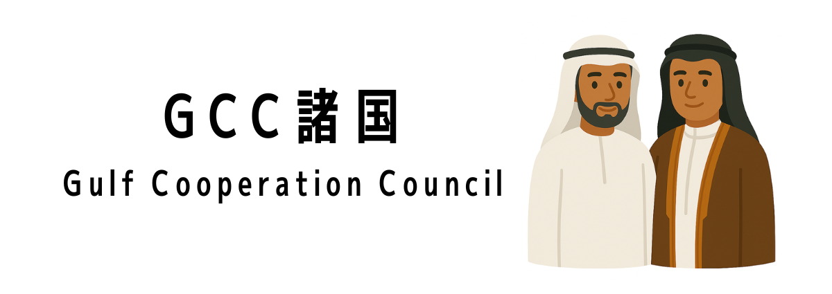 GCC諸国って何?