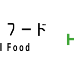 ハラールフード(Halal Food)って何?