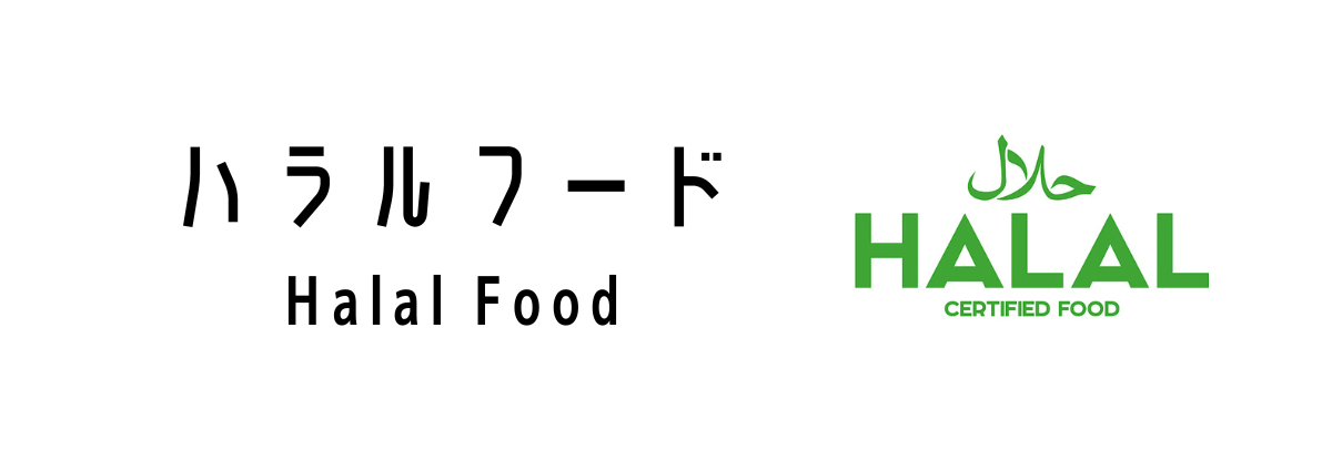 ハラルフード（Halal Food）って何？