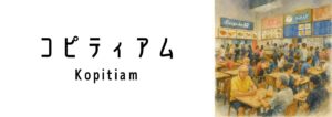 コピティアム（Kopitiam）ってどんな場所？