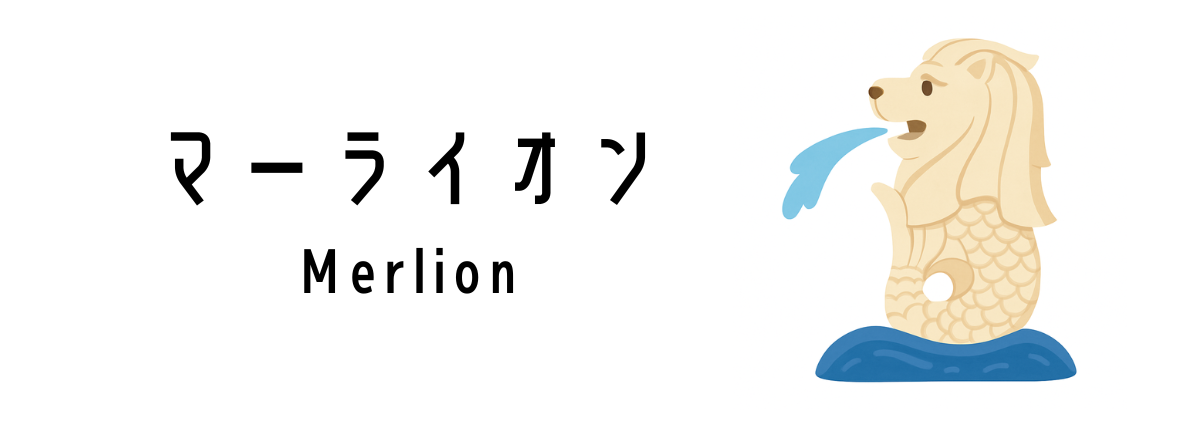 マーライオン(Merlion)って何?