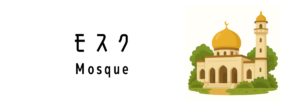 モスク（Mosque）って何？