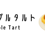 パイナップルタルト(Pineapple Tart)