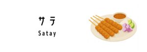 サテ（Satay）