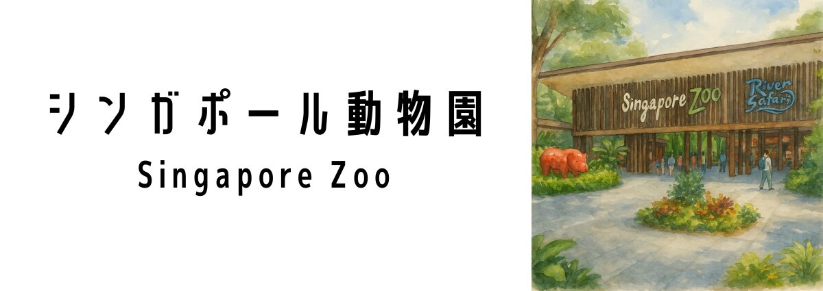 シンガポール動物園(Singapore Zoo)