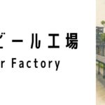 タイガービール工場（Tiger Beer Factory）ってどんな場所？