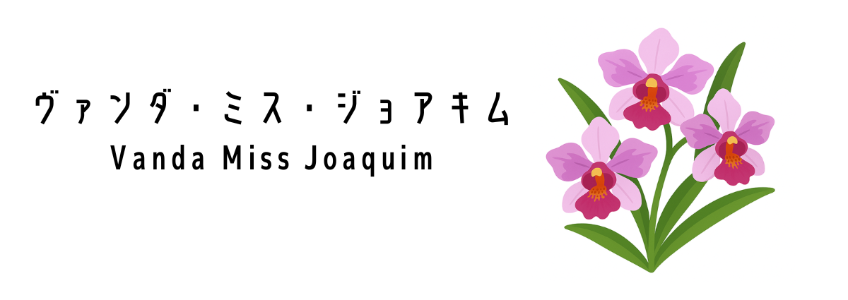 ヴァンダ・ミス・ジョアキム(Vanda Miss Joaquim)ってどんな花?