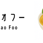 ヨンタオフー(Yong Tao Foo)