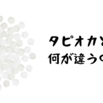 サゴ（Sago）とタピオカ（Tapioca）の違い