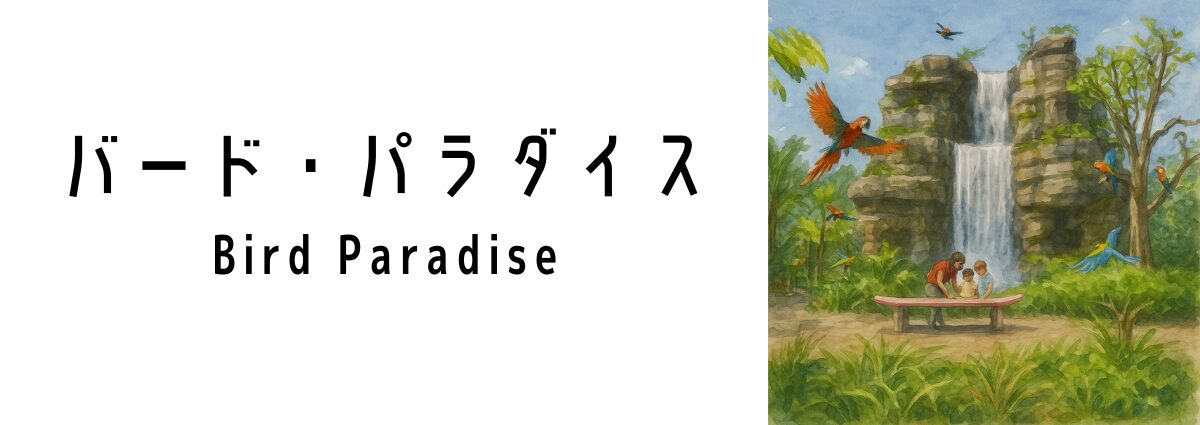 バード・パラダイス(Bird Paradise)