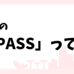 COMPASSってどんな制度?