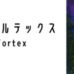 ジュエル・レイン・ボルテックス（Jewel Rain Vortex）