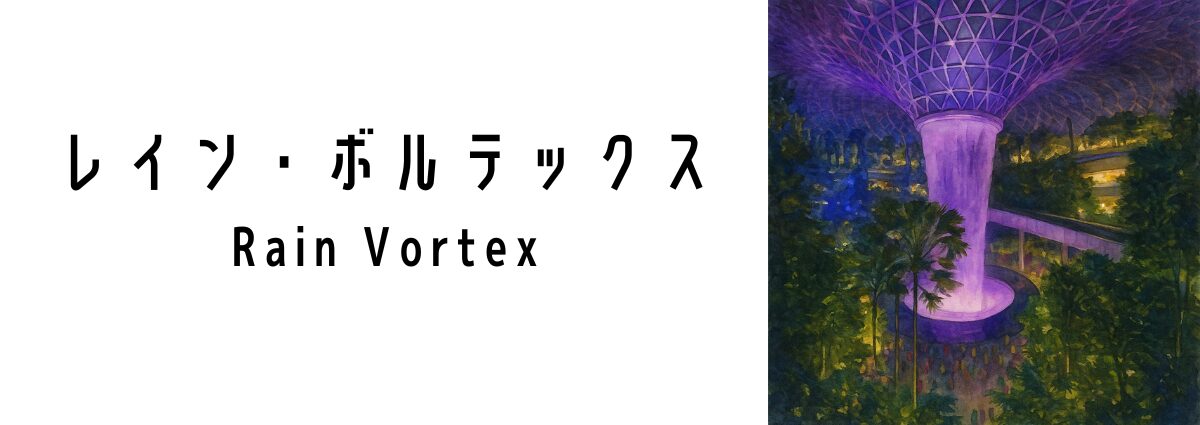 ジュエル・レイン・ボルテックス(Jewel Rain Vortex)