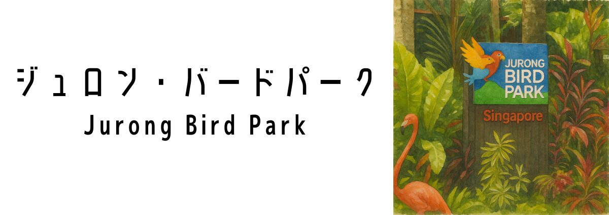 ジュロン・バードパーク(Jurong Bird Park)